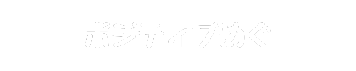 ポジティブめぐ